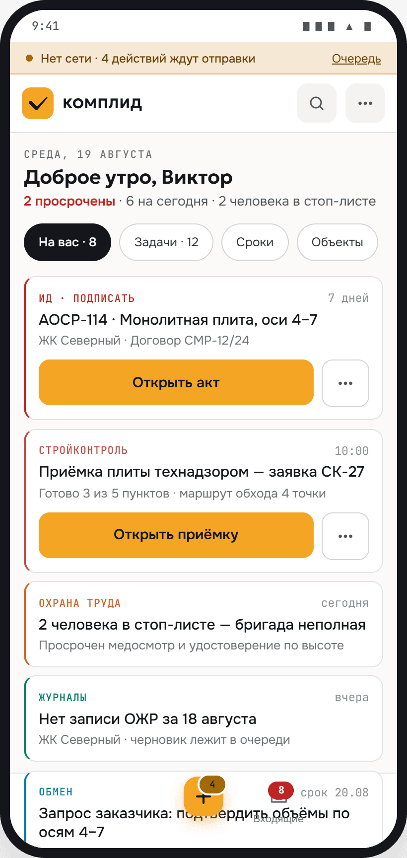 Мобильное приложение «Комплид»: список дел на день и очередь действий без сети
