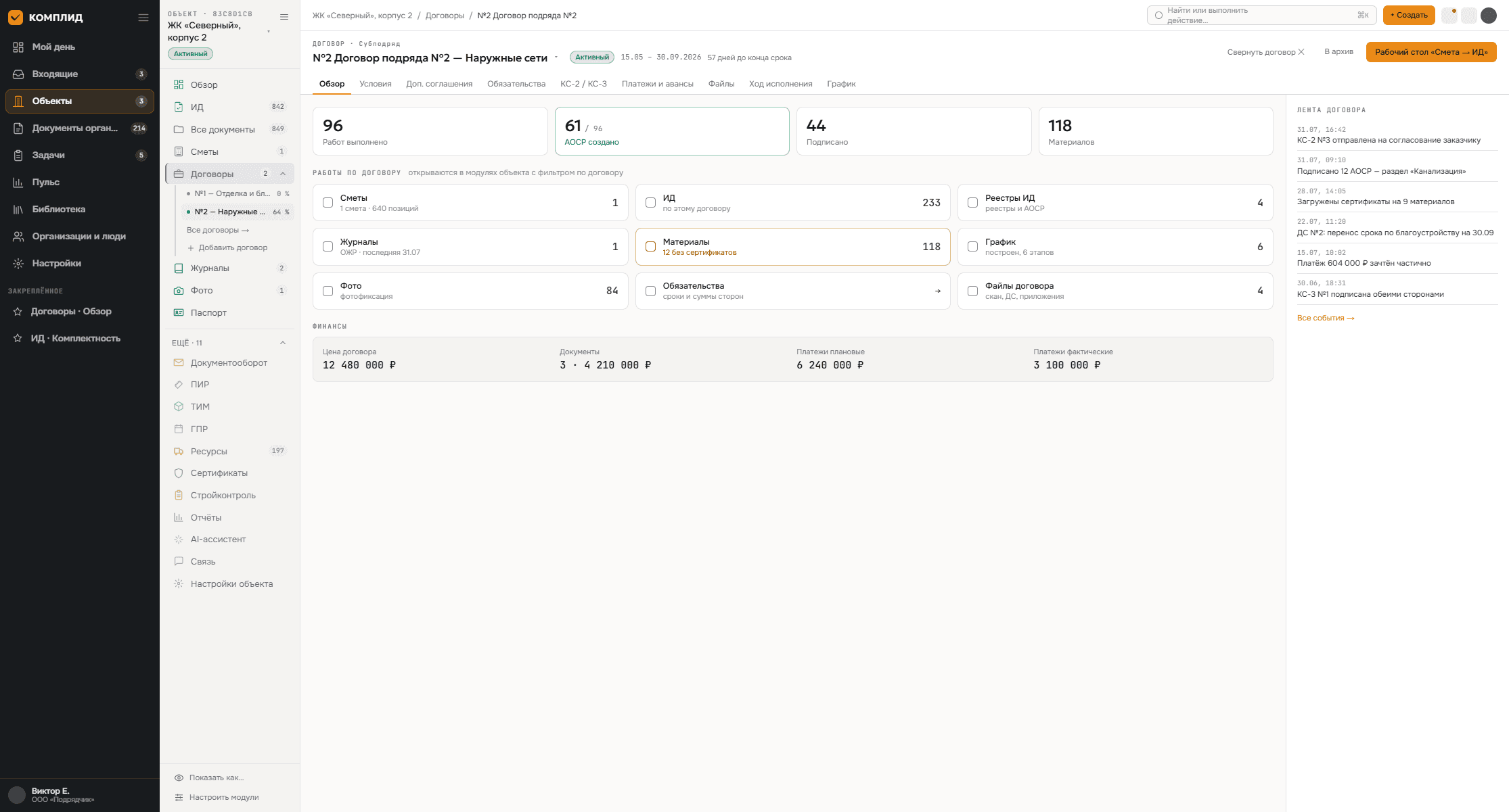Обзор договора в «Комплид»: работы, документы, финансы и лента событий