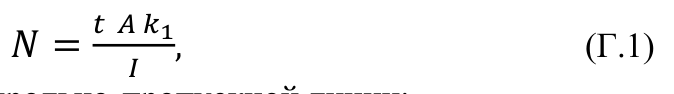 Формула из оригинального издания СП 417.1325800.2020