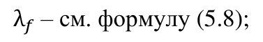 Формула из оригинального издания СП 498.1325800.2020